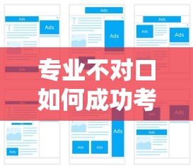 专业不对口如何成功考取二级建造师  第1张