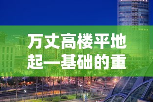 基础的重要性，万丈高楼平地起  第1张
