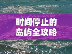 时间停止的岛屿全攻略  第1张