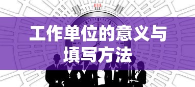 工作单位的意义及其正确填写方法  第1张