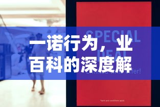 一诺行为的深度解析，业百科的探索与解读  第1张