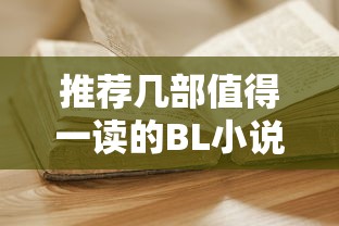 值得一读的BL小说推荐  第1张