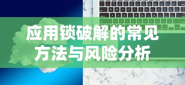 应用锁破解的常见方法与风险分析  第1张