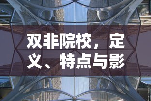 双非院校，定义、特点与影响  第1张