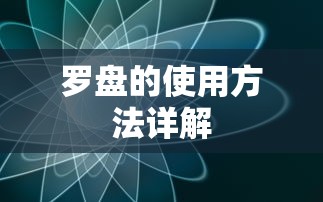 罗盘使用方法详解  第1张
