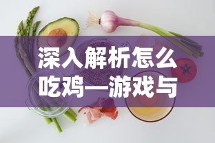 深入解析，游戏与美食的双重攻略——怎么吃鸡？  第1张
