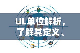 UL单位解析，定义、应用及重要性的全面了解  第1张