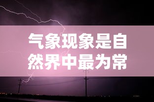 气象万千，自然界的常见现象解析  第1张