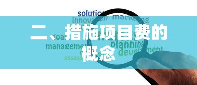 措施项目费的概念  第1张