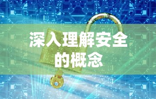 深入解析安全的概念及其重要性  第1张
