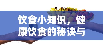 饮食小知识，健康饮食的秘诀与日常实践的指南  第1张