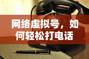 网络虚拟号轻松打电话的秘诀  第1张