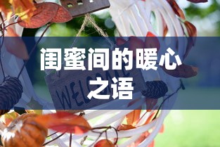 闺蜜间的暖心之语，情深意切的甜蜜交流  第1张