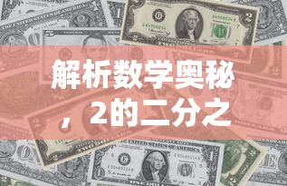 解析数学奥秘，2的二分之一次方等于多少？  第1张