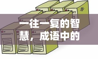 一往一复的智慧，成语中的哲理与文化体现  第1张
