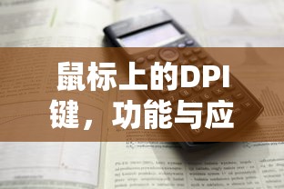 鼠标上的DPI键，功能与应用解析  第1张