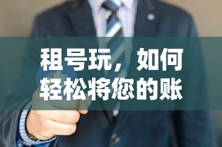 轻松出租您的账号，租号玩攻略指南  第1张