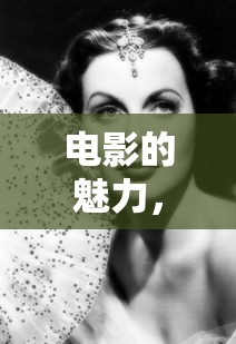 电影的魅力，推荐几部不容错过的佳作  第1张