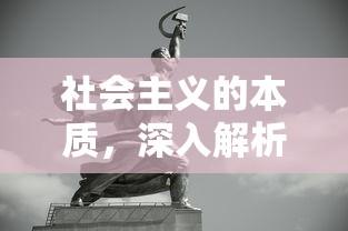 深入解析与思考，社会主义的本质  第1张