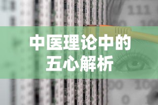 中医理论中的五心详解  第1张