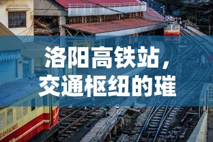 洛阳高铁站，交通枢纽的璀璨明珠  第1张