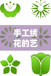 手工绣花的艺术与技巧  第1张