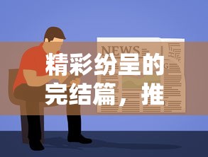 精彩纷呈的完结篇，值得一读的网络小说推荐  第1张