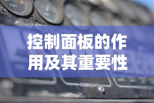 控制面板的作用及其重要性解析  第1张