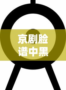 京剧脸谱中黑色代表的象征意义  第1张