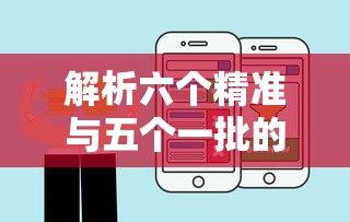 六个精准与五个一批的内涵与意义解析  第1张