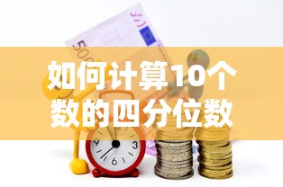 如何计算10个数的四分位数  第1张