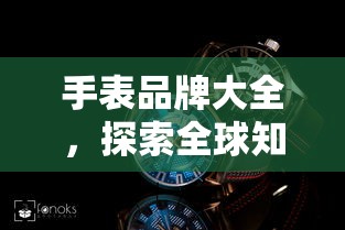 全球知名手表制造商品牌大全  第1张