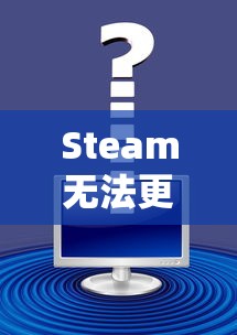 Steam无法更新问题解析与解决方案  第1张