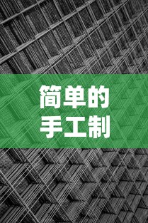 简单的手工制作方法大全  第1张