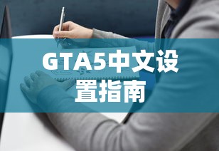 GTA5中文设置指南  第1张
