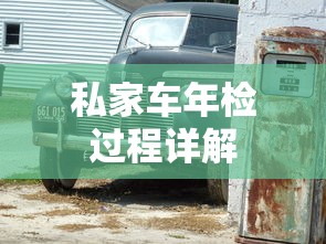 私家车年检全流程详解  第1张