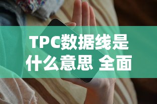 TPC数据线，全面解析其意义与作用  第1张
