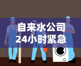 自来水公司24小时紧急漏水维修服务指南  第1张