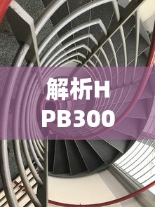 HPB300解析，属于几级钢？  第1张
