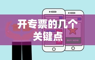 开专票的几个关键点，如何正确开具与使用增值税专用发票  第1张