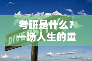 考研，一场人生的重要抉择  第1张