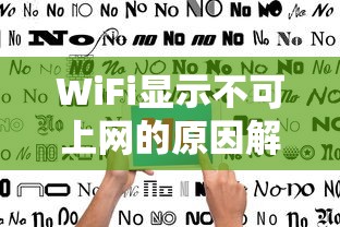 WiFi显示不可上网的原因解析  第1张