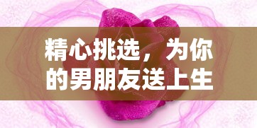 为你的男朋友精心挑选的生日祝福  第1张