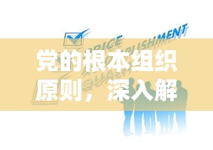 党的根本组织原则，深入解析与理解  第1张