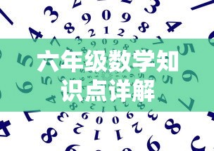 六年级数学知识点全面详解  第1张