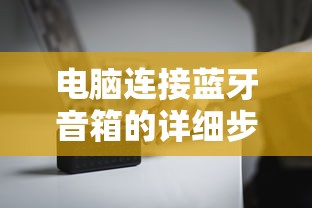 电脑连接蓝牙音箱的详细步骤  第1张