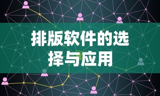 排版软件的选择与应用，如何根据需求挑选合适的排版工具  第1张