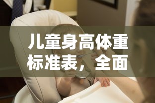 儿童身高体重标准表，全面解析与健康成长之道  第1张