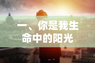 一、你是我生命中的阳光照耀  第1张