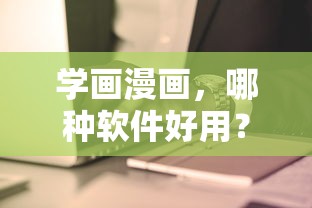学画漫画，哪些软件好用？  第1张